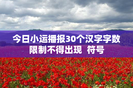 今日小运播报30个汉字字数限制不得出现  符号