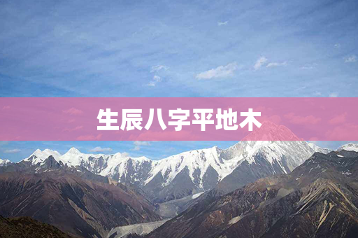 生辰八字平地木