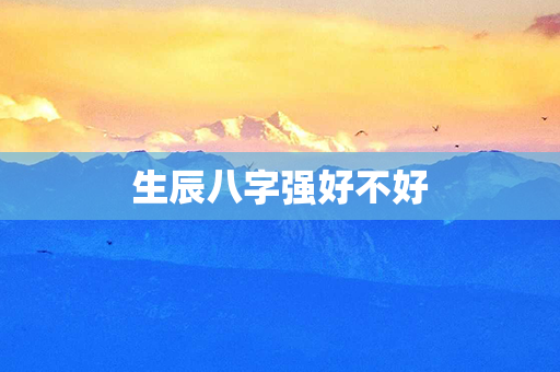 生辰八字强好不好