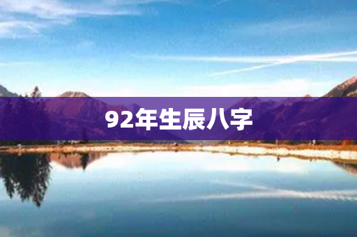 92年生辰八字