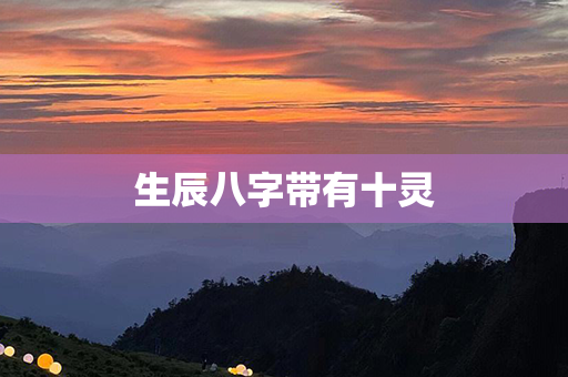 生辰八字带有十灵