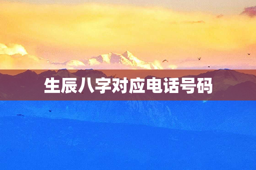 生辰八字对应电话号码