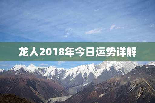 龙人2018年今日运势详解