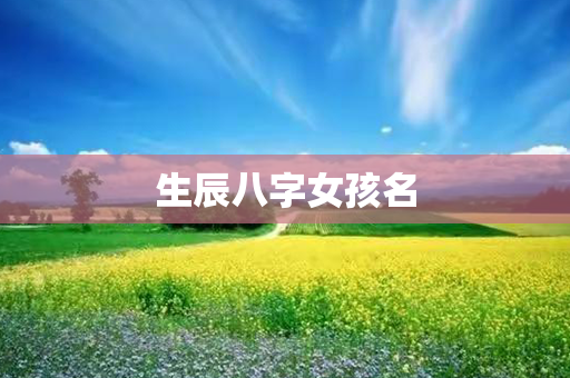 生辰八字女孩名