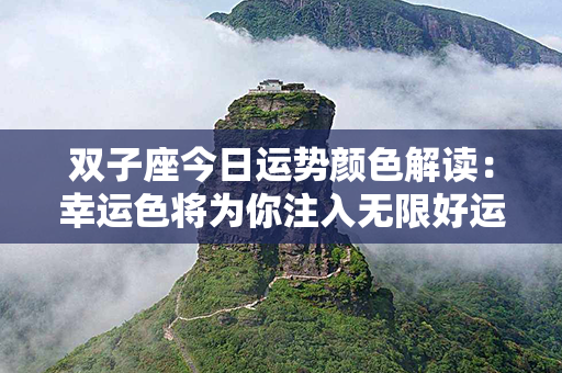 双子座今日运势颜色解读：幸运色将为你注入无限好运！