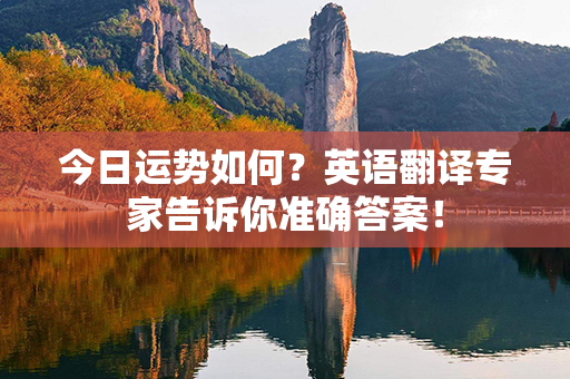 今日运势如何？英语翻译专家告诉你准确答案！