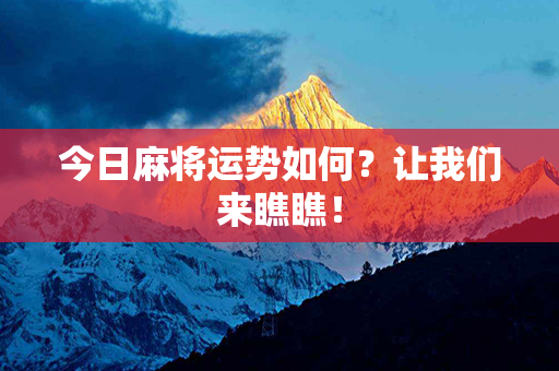 今日麻将运势如何？让我们来瞧瞧！