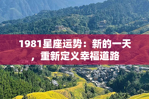 1981星座运势：新的一天，重新定义幸福道路