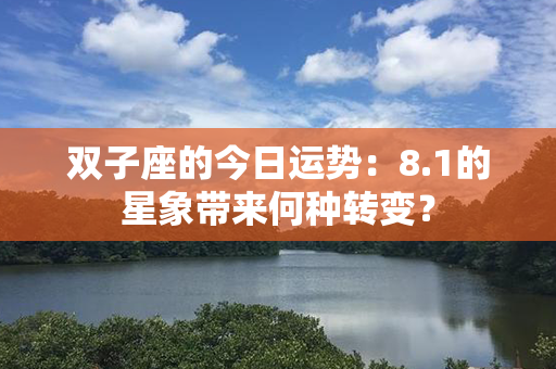 双子座的今日运势：8.1的星象带来何种转变？