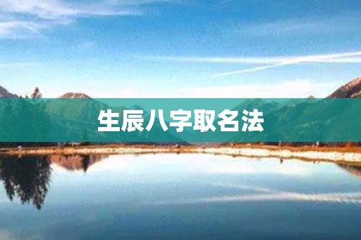 生辰八字取名法