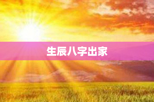 生辰八字出家