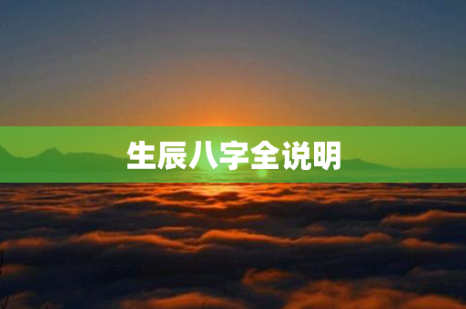 生辰八字全说明