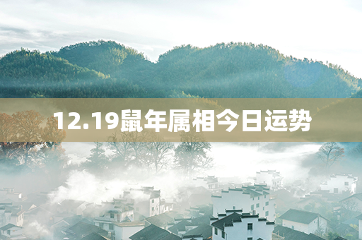 12.19鼠年属相今日运势