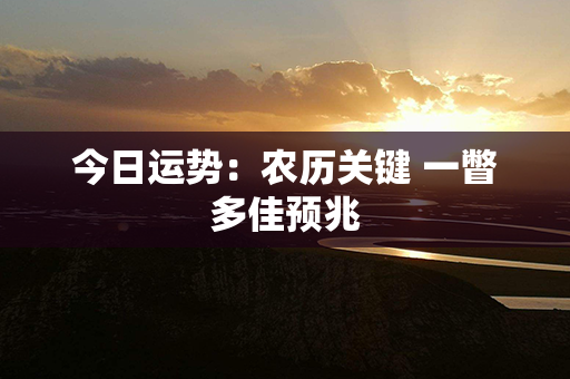 今日运势：农历关键 一瞥多佳预兆