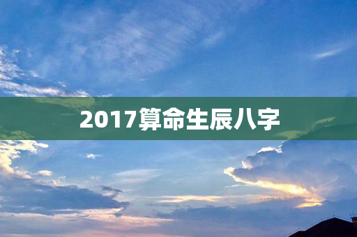 2017算命生辰八字