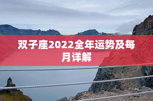 双子座2022全年运势及每月详解