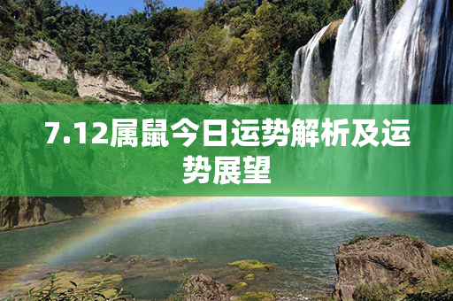 7.12属鼠今日运势解析及运势展望