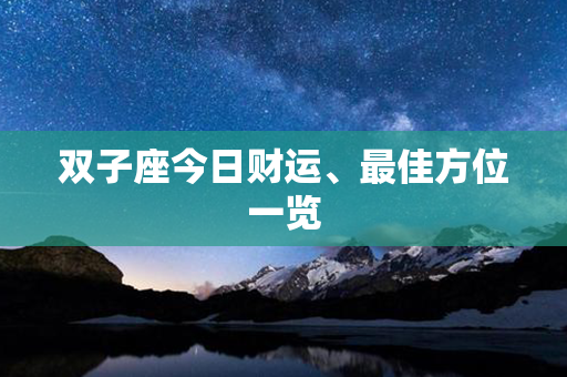 双子座今日财运、最佳方位一览