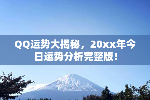 QQ运势大揭秘，20xx年今日运势分析完整版！