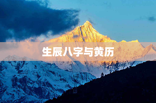 生辰八字与黄历