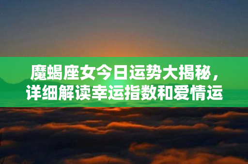 魔蝎座女今日运势大揭秘，详细解读幸运指数和爱情运势