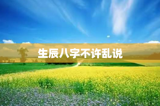 生辰八字不许乱说