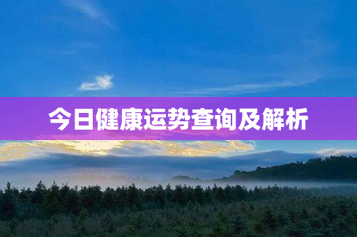 今日健康运势查询及解析