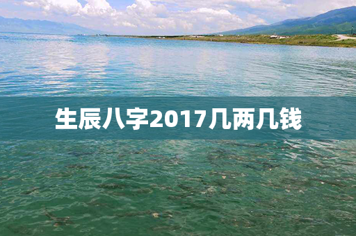 生辰八字2017几两几钱