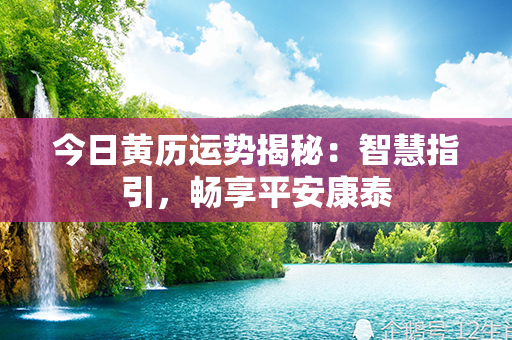 今日黄历运势揭秘：智慧指引，畅享平安康泰