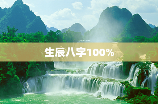 生辰八字100%