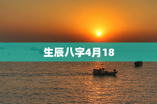 生辰八字4月18