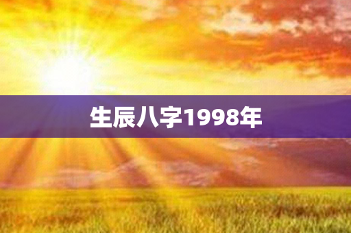 生辰八字1998年