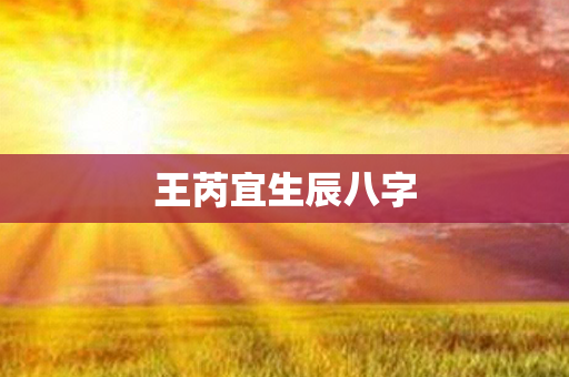 王芮宜生辰八字