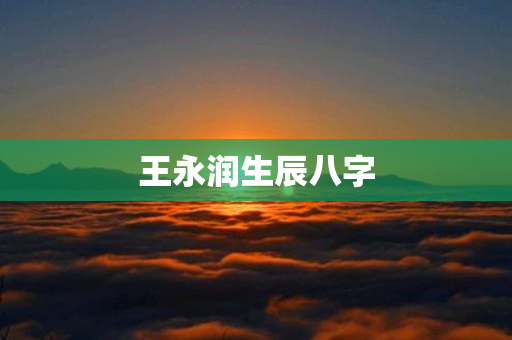 王永润生辰八字