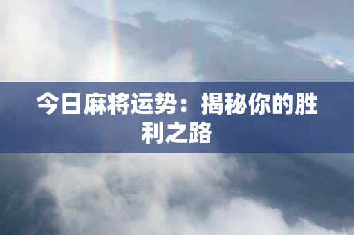 今日麻将运势：揭秘你的胜利之路