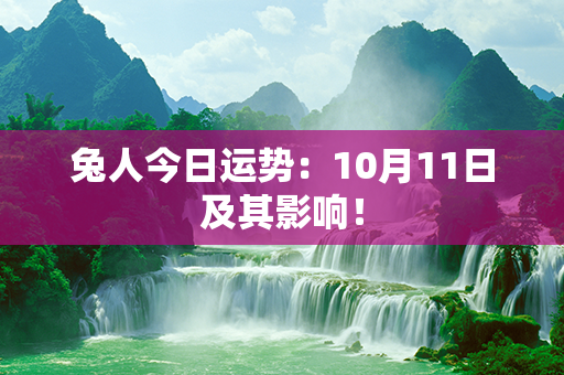 兔人今日运势：10月11日及其影响！