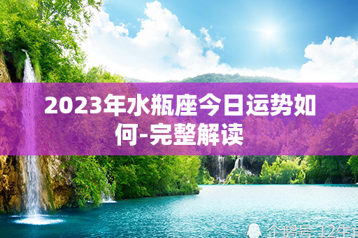 2023年水瓶座今日运势如何-完整解读