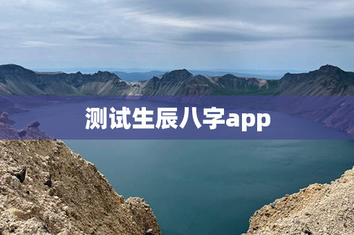 测试生辰八字app