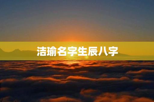 洁瑜名字生辰八字