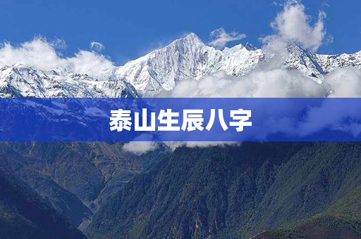 泰山生辰八字