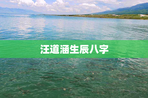 汪道涵生辰八字