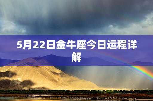 5月22日金牛座今日运程详解