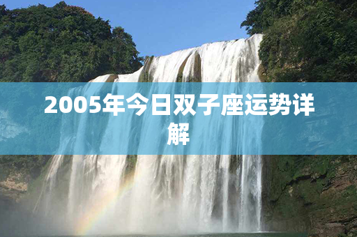 2005年今日双子座运势详解