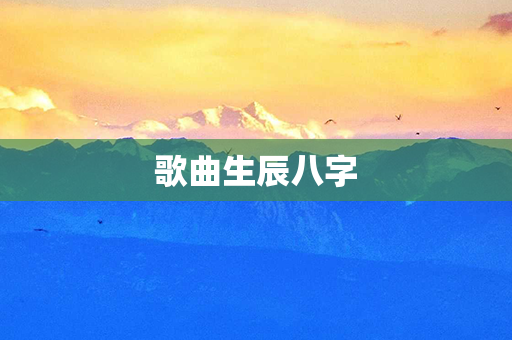 歌曲生辰八字