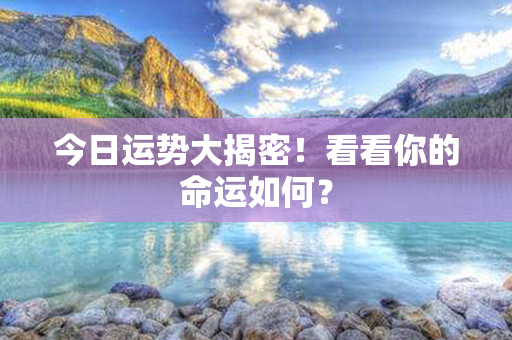 今日运势大揭密！看看你的命运如何？