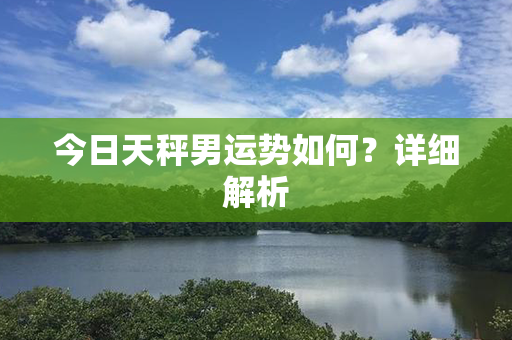 今日天秤男运势如何？详细解析