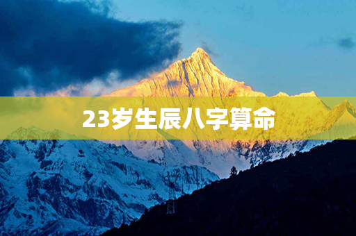 23岁生辰八字算命