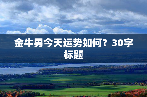 金牛男今天运势如何？30字标题