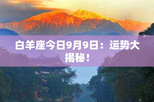 白羊座今日9月9日：运势大揭秘！