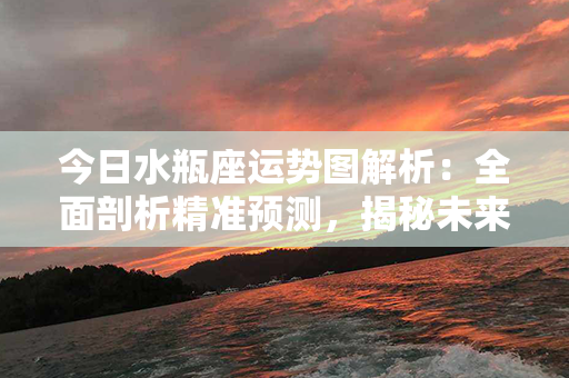 今日水瓶座运势图解析：全面剖析精准预测，揭秘未来方向